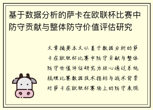 基于数据分析的萨卡在欧联杯比赛中防守贡献与整体防守价值评估研究