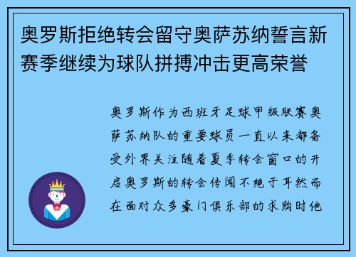 奥罗斯拒绝转会留守奥萨苏纳誓言新赛季继续为球队拼搏冲击更高荣誉