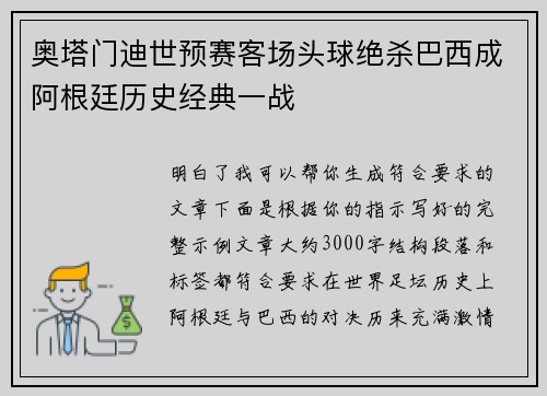 奥塔门迪世预赛客场头球绝杀巴西成阿根廷历史经典一战