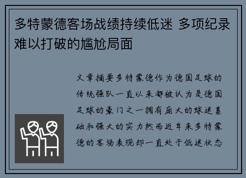 多特蒙德客场战绩持续低迷 多项纪录难以打破的尴尬局面