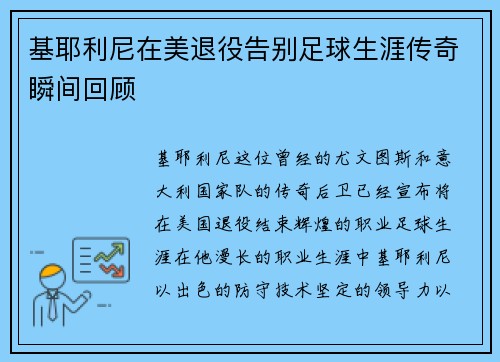 基耶利尼在美退役告别足球生涯传奇瞬间回顾 基耶利尼在美退役告别足球生涯传奇瞬间回顾