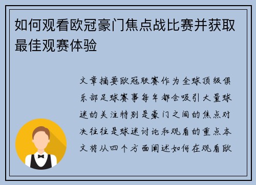 如何观看欧冠豪门焦点战比赛并获取最佳观赛体验