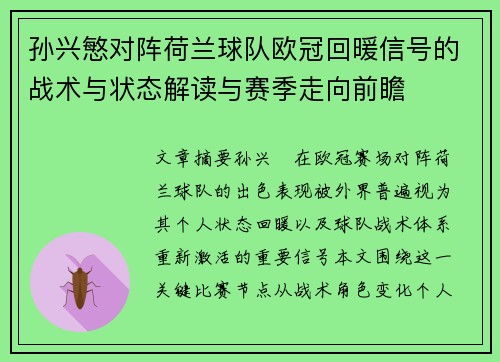 孙兴慜对阵荷兰球队欧冠回暖信号的战术与状态解读与赛季走向前瞻