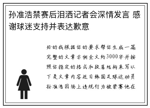 孙准浩禁赛后泪洒记者会深情发言 感谢球迷支持并表达歉意