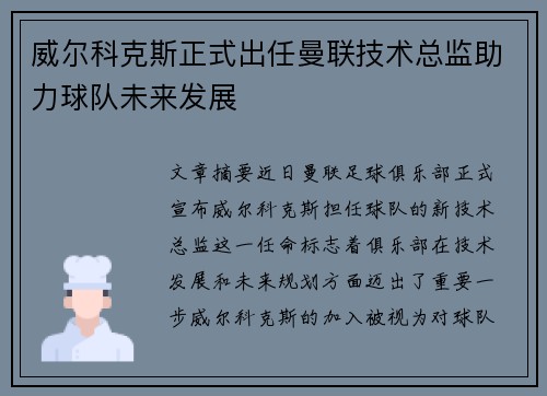 威尔科克斯正式出任曼联技术总监助力球队未来发展 威尔科克斯正式出任曼联技术总监助力球队未来发展