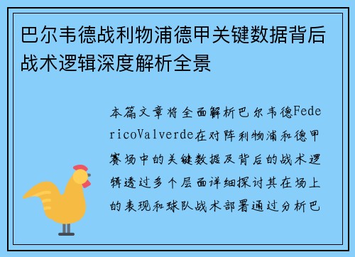 巴尔韦德战利物浦德甲关键数据背后战术逻辑深度解析全景