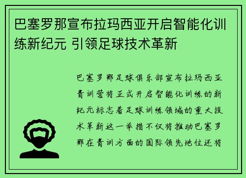 巴塞罗那宣布拉玛西亚开启智能化训练新纪元 引领足球技术革新