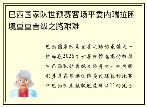 巴西国家队世预赛客场平委内瑞拉困境重重晋级之路艰难