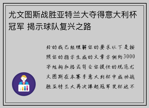 尤文图斯战胜亚特兰大夺得意大利杯冠军 揭示球队复兴之路 尤文图斯战胜亚特兰大夺得意大利杯冠军 揭示球队复兴之路
