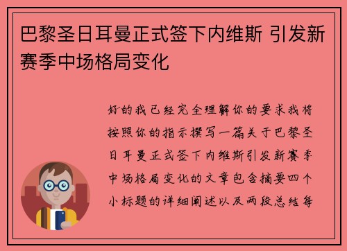 巴黎圣日耳曼正式签下内维斯 引发新赛季中场格局变化