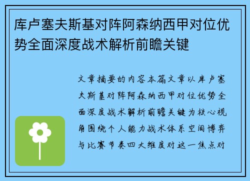 库卢塞夫斯基对阵阿森纳西甲对位优势全面深度战术解析前瞻关键