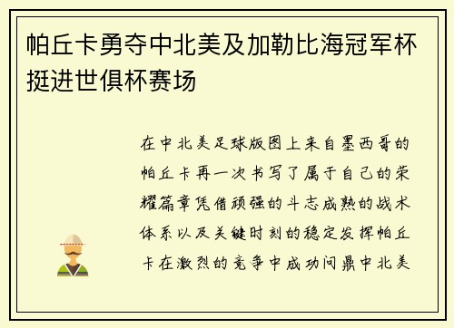 帕丘卡勇夺中北美及加勒比海冠军杯挺进世俱杯赛场