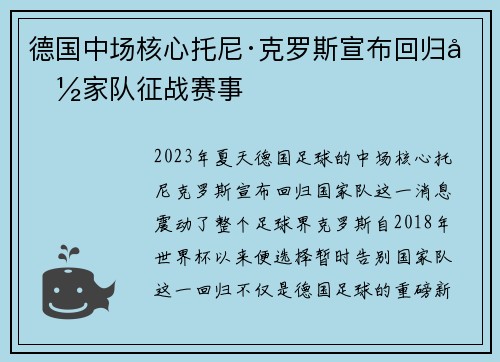 德国中场核心托尼·克罗斯宣布回归国家队征战赛事