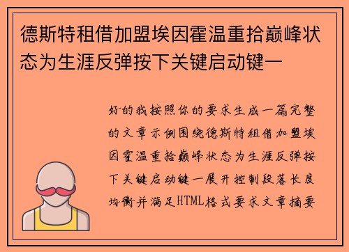 德斯特租借加盟埃因霍温重拾巅峰状态为生涯反弹按下关键启动键一