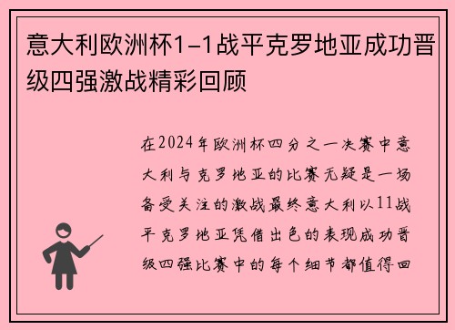 意大利欧洲杯1-1战平克罗地亚成功晋级四强激战精彩回顾
