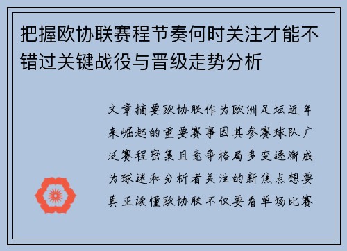 把握欧协联赛程节奏何时关注才能不错过关键战役与晋级走势分析