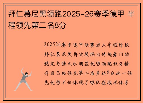 拜仁慕尼黑领跑2025-26赛季德甲 半程领先第二名8分