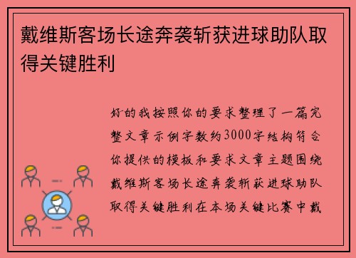 戴维斯客场长途奔袭斩获进球助队取得关键胜利
