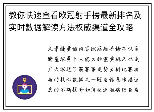 教你快速查看欧冠射手榜最新排名及实时数据解读方法权威渠道全攻略 教你快速查看欧冠射手榜最新排名及实时数据解读方法权威渠道全攻略