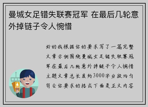 曼城女足错失联赛冠军 在最后几轮意外掉链子令人惋惜