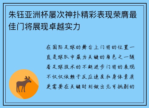 朱钰亚洲杯屡次神扑精彩表现荣膺最佳门将展现卓越实力