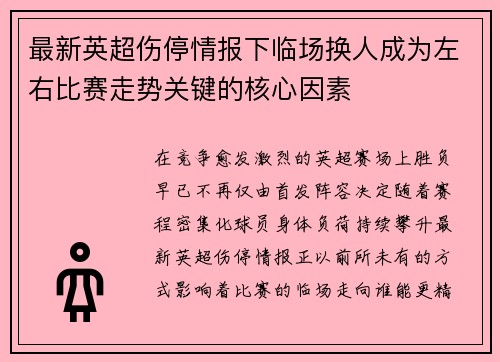 最新英超伤停情报下临场换人成为左右比赛走势关键的核心因素 最新英超伤停情报下临场换人成为左右比赛走势关键的核心因素