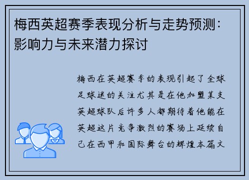 梅西英超赛季表现分析与走势预测：影响力与未来潜力探讨