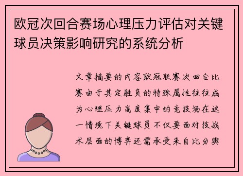 欧冠次回合赛场心理压力评估对关键球员决策影响研究的系统分析