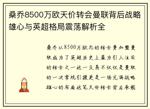 桑乔8500万欧天价转会曼联背后战略雄心与英超格局震荡解析全 桑乔8500万欧天价转会曼联背后战略雄心与英超格局震荡解析全
