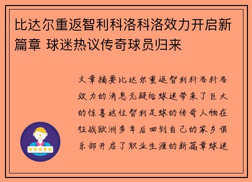 比达尔重返智利科洛科洛效力开启新篇章 球迷热议传奇球员归来
