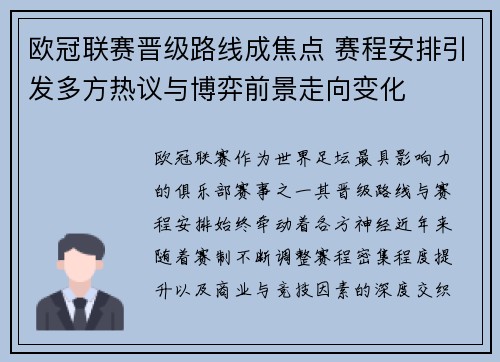 欧冠联赛晋级路线成焦点 赛程安排引发多方热议与博弈前景走向变化