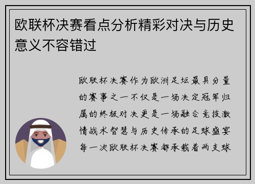 欧联杯决赛看点分析精彩对决与历史意义不容错过