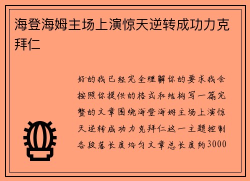 海登海姆主场上演惊天逆转成功力克拜仁