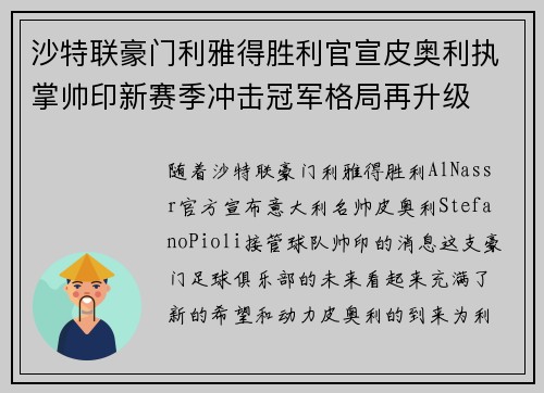沙特联豪门利雅得胜利官宣皮奥利执掌帅印新赛季冲击冠军格局再升级