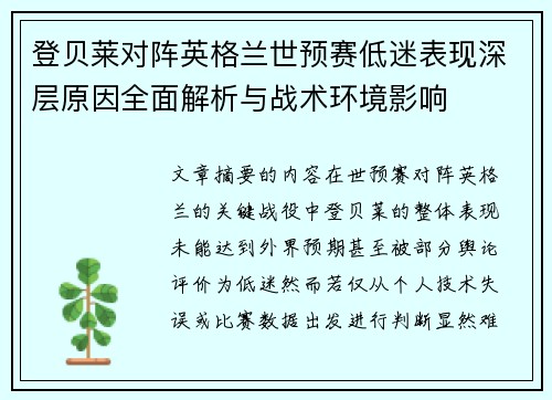 登贝莱对阵英格兰世预赛低迷表现深层原因全面解析与战术环境影响 登贝莱对阵英格兰世预赛低迷表现深层原因全面解析与战术环境影响