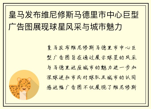 皇马发布维尼修斯马德里市中心巨型广告图展现球星风采与城市魅力