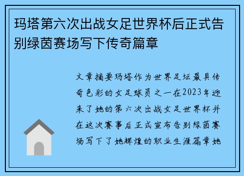 玛塔第六次出战女足世界杯后正式告别绿茵赛场写下传奇篇章 玛塔第六次出战女足世界杯后正式告别绿茵赛场写下传奇篇章