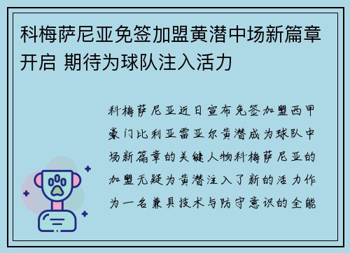 科梅萨尼亚免签加盟黄潜中场新篇章开启 期待为球队注入活力