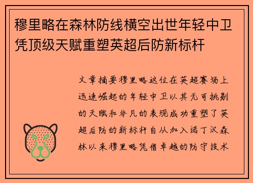 穆里略在森林防线横空出世年轻中卫凭顶级天赋重塑英超后防新标杆