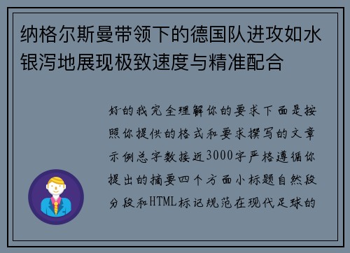 纳格尔斯曼带领下的德国队进攻如水银泻地展现极致速度与精准配合