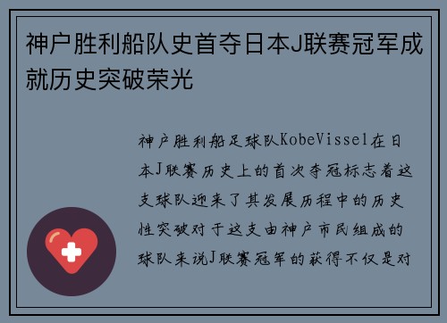 神户胜利船队史首夺日本J联赛冠军成就历史突破荣光 神户胜利船队史首夺日本J联赛冠军成就历史突破荣光