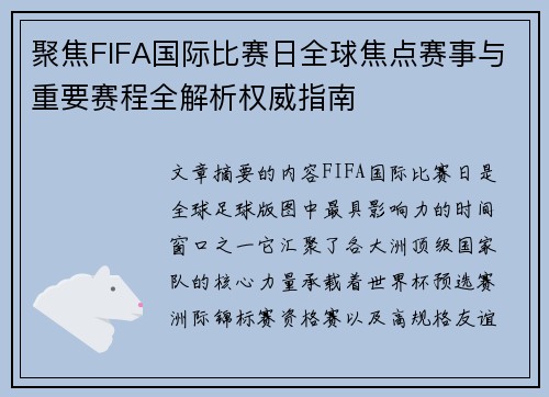 聚焦FIFA国际比赛日全球焦点赛事与重要赛程全解析权威指南
