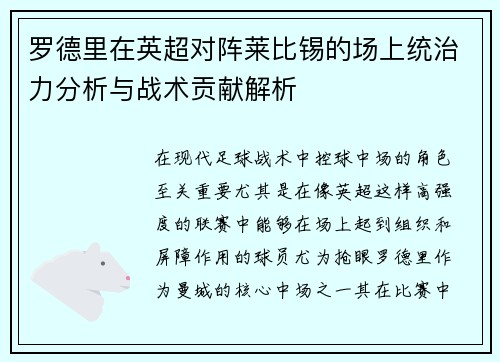 罗德里在英超对阵莱比锡的场上统治力分析与战术贡献解析