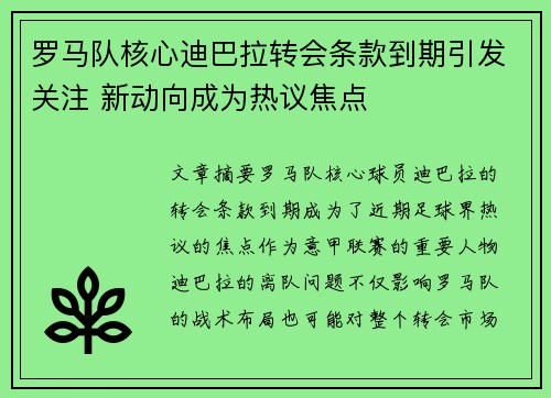 罗马队核心迪巴拉转会条款到期引发关注 新动向成为热议焦点