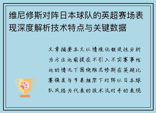 维尼修斯对阵日本球队的英超赛场表现深度解析技术特点与关键数据