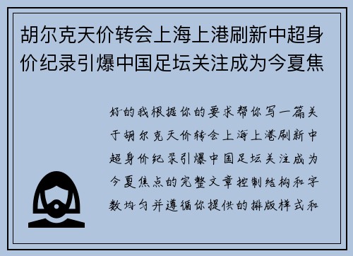 胡尔克天价转会上海上港刷新中超身价纪录引爆中国足坛关注成为今夏焦点