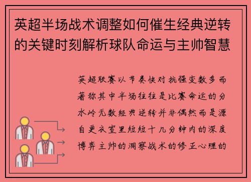 英超半场战术调整如何催生经典逆转的关键时刻解析球队命运与主帅智慧