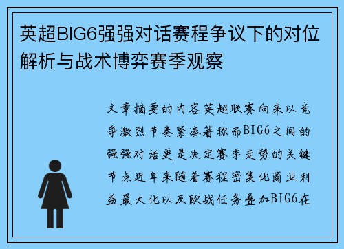 英超BIG6强强对话赛程争议下的对位解析与战术博弈赛季观察 英超BIG6强强对话赛程争议下的对位解析与战术博弈赛季观察