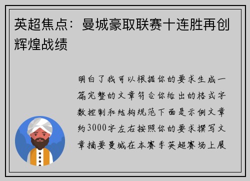 英超焦点：曼城豪取联赛十连胜再创辉煌战绩