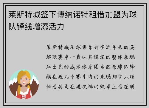 莱斯特城签下博纳诺特租借加盟为球队锋线增添活力 莱斯特城签下博纳诺特租借加盟为球队锋线增添活力